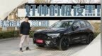 一台沃尔沃能有多帅？试驾XC60 <em>B5</em>极夜黑