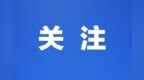 浙江省纪委监委公开通报6起违反中央八项规定精神问题