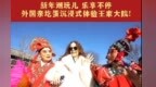 新年潮玩儿 乐享不停 外国亲圪蛋沉浸式体验王家大院