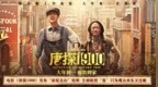 电影《唐探1900》发布“初见金山”特辑 演员“卷”欢笑幕后“卷”真实尽显诚意