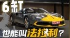 6缸混动不纯粹了？被低估的法拉利296 <em>GTB</em>