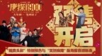 电影《唐探1900》开启预售 “福贵头彩”特别预告与“笑到病除”版海报喜迎新春