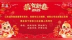 金蛇献瑞福满仓 温和新篇韵流芳——山东温和酒业集团2025年新春贺词