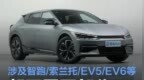 起亚召回部分国产/进口汽车 涉及智跑/索兰托/EV5/EV6等