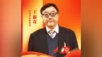 河南政协委员王新奇：深化金融领域改革创新