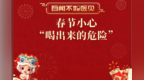 春节小心“喝出来的危险”