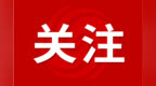 安徽省政府批复同意！新设立9个收费站