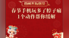 春节手机玩多了脖子痛？一个动作帮你缓解