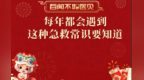 每年都会遇到，这种急救常识要知道！