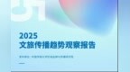 重磅发布：2025文旅传播的十大趋势