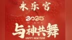 芮城顶流永乐宫“游”请您春节与神共舞！