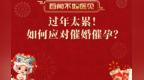 过年太累！如何应对催婚催孕？
