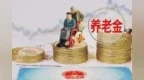 2025年将研究制定个人养老金支持政策