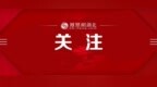 一次性买8斤黄金？“购买黄金”诈骗差点骗走老人270万元养老钱