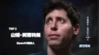 山姆·阿尔特曼，2024年科技狂人榜第二名，生成式人工智能赛道的领头羊
