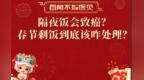 隔夜饭会致癌？春节剩饭到底该咋处理？
