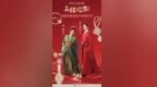 《五福临门》开播 欢娱影视开启宋韵合家欢盛宴