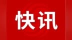 安徽多市市委书记、市长向网友致新春祝福