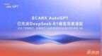 ECARX AutoGPT已完成DeepSeek-R1模型深度适配