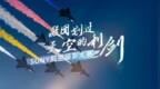 影赛|凝固划过天空的利剑——SONY航空摄影大赛最终评选