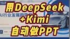 牛逼，用Deepseek搭配Kimi做PPT，效果超绝…… #<em>Dee</em>
