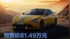 小米SU7 Ultra 2月5日开放静态品鉴 预售价81.49万元