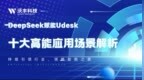 持续引领行业！DeepSeek 在沃丰科技Udesk中十大高能应用场景解析