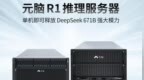 单机即可部署运行DeepSeek <em>R1</em> 671B模型，浪潮信息推出元脑<em>R1</em>推理服务器