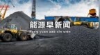 能源早新闻丨突破1.5亿千瓦，首超煤电