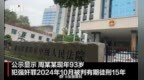 93岁男子因强奸罪被判15年！看守所拒绝收押建议监外执行