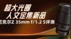 超大光圈人文定焦新品 尼克尔Z 35mm f/1.2 S评测