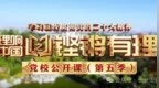 「干部讲堂」长安街读书会第20250202期干部学习讲座集锦
