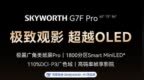 全球首款DeepSeek电视！创维<em>G7F</em> Pro发布：接入满血R1