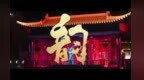 长沙·靖港︱1938 全域浸水漫游超感演艺 《花开靖港》