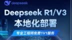 DeepSeek本地部署全攻略来了！京东提供工作站选型与<em>1V1</em>免费服务
