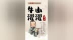 用成语打开宝藏齐鲁丨牛山濯濯