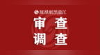 黑龙江省青冈县人大常委会原党组书记、主任王忠华接受纪律审查和监察调查