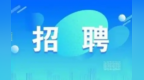 金昌事业单位招聘报名笔试时间出炉　岗位表戳这里