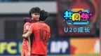 <em>U20</em>国足能成为“白金一代”吗？