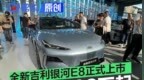 全新吉利银河E8正式上市 限时先享价14.98万元起