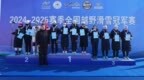 2024-2025赛季全国越野滑雪冠军赛收官 黑龙江队获3金4银
