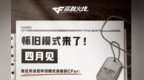 《穿越火线》怀旧模式下月上线　没火麒麟等英雄级武器