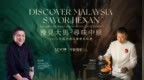 南洋炽热邂逅中原辛香 中马星厨在郑州上演东方味觉交响曲