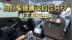 网约车师傅评价飞凡<em>F7</em>,做工不输BBA