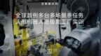 全球首例多台多场景多任务，人形机器人进极氪工厂实训