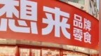 “零食大王”，<em>怎么了</em>？