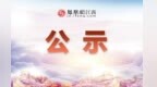 全国双拥模范城（县）拟命名对象公示中！江西多地拟入选