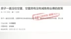 关于空置房物业费，赣州官方回复