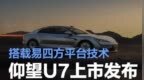 仰望<em>U7</em>上市发布会定档3月27日 搭载易四方平台技术