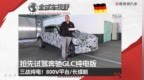 三战纯电？800V平台/超长续航 全球抢先试驾奔驰GLC纯电版 |全球车视野